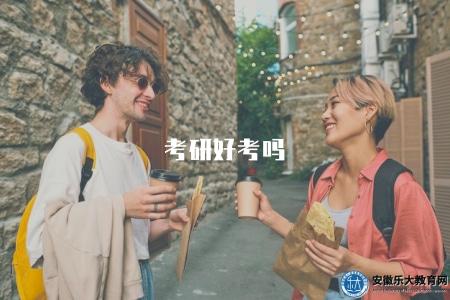 考研好考嗎(考研難度評估及備考建議分享) 考研好考嗎(考研難度評估及備考建議分享)