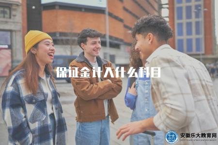 保證金計入什么科目（企業保證金會計核算科目詳解）