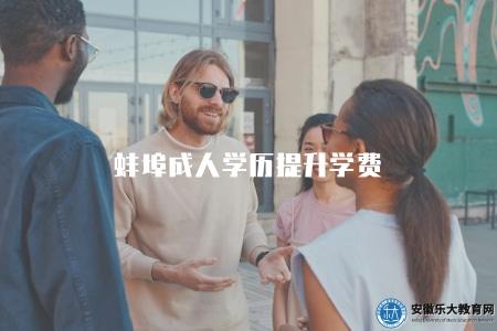 蚌埠成人學歷提升學費（了解蚌埠成人學歷提升的學費情況）