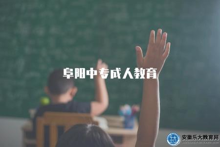阜陽中專成人教育(阜陽地區開設的中專成人教育項目介紹) 阜陽中專成人教育(阜陽地區開設的中專成人教育項目介紹)