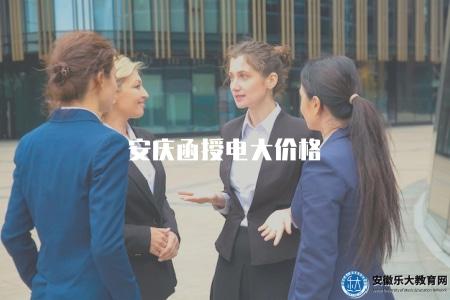 安慶函授電大價格(安慶地區函授教育費用及相關信息) 安慶函授電大價格(安慶地區函授教育費用及相關信息)