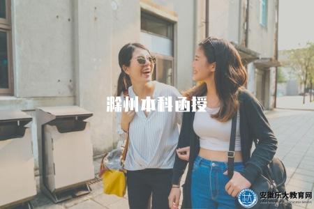 滁州本科函授（滁州地區函授本科學歷教育相關信息）
