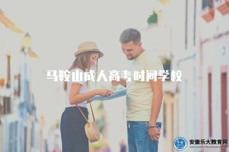 馬鞍山成人高考時間學校(了解馬鞍山成人高考的考試時間和相關學校) 馬鞍山成人高考時間學校(了解馬鞍山成人高考的考試時間和相關學校)