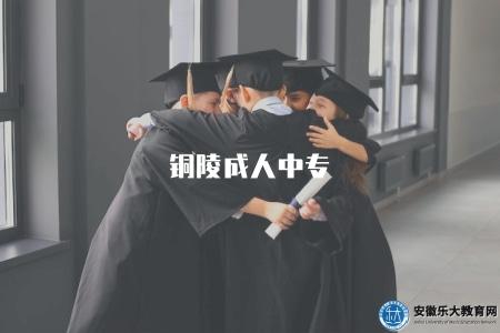 銅陵成人中專(了解銅陵地區成人中專教育的相關信息) 銅陵成人中專(了解銅陵地區成人中專教育的相關信息)