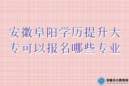 安徽阜陽學歷提升大專可以報名哪些專業（4大類熱門專業）