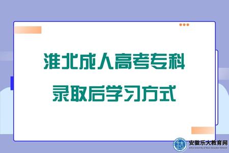 淮北成人高考專科錄取后學習方式(是否需要到學校) 淮北成人高考專科錄取后學習方式(是否需要到學校)