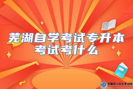 2023年蕪湖自學考試專升本考試考什么（考試科目11-13門）