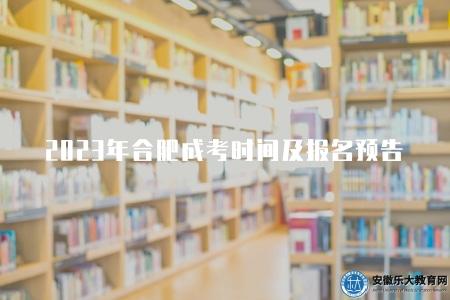 2023年合肥成人高考時間及報名預告（合肥成考時間表及報名信息）