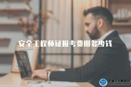 安全工程師證報考費用多少錢（安全工程師證考試的費用情況）