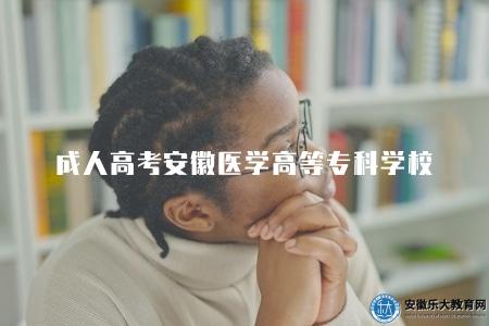 成人高考安徽醫學高等專科學校（報名時間在9月份）