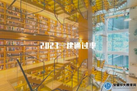 2023一建通過率（分析2023年一建考試的整體通過率水平）