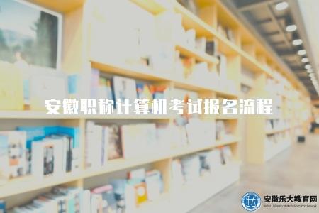 安徽職稱計算機考試報名流程（計算機考試報名的7個步驟）