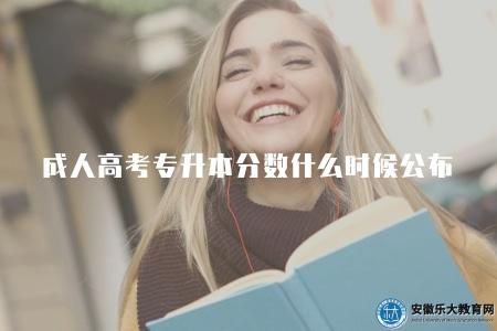成人高考專升本分數什么時候公布（專升本考試分數公布時間具體安排）