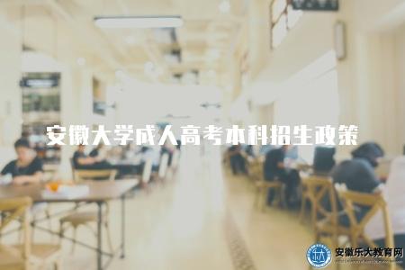 安徽大學成人高考本科招生政策、專業設置