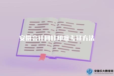安徽會計網打印準考證方法（2023年網上打印準考證的具體方法）