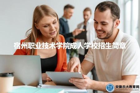 宿州職業技術學院成人學校招生簡章（詳細了解宿州職業技術學院成人學校的招生信息）