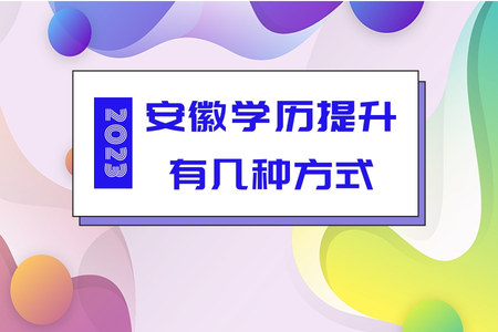 安徽学历提升有几种方式