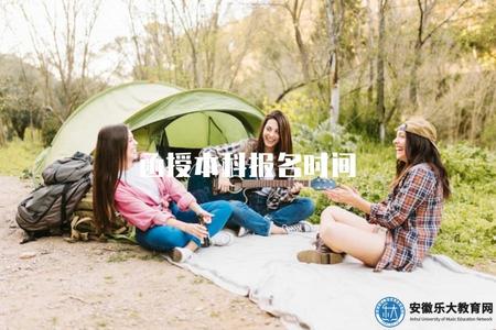 函授本科報名時間（函授本科報名節點及相關注意事項）