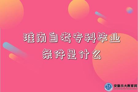 淮南自考專科畢業條件是什么（畢業流程、檔案存放）
