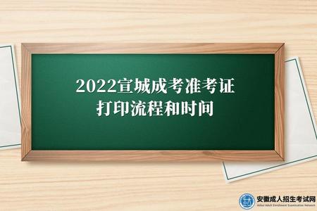 2022宣城成考準考證打印流程和時間