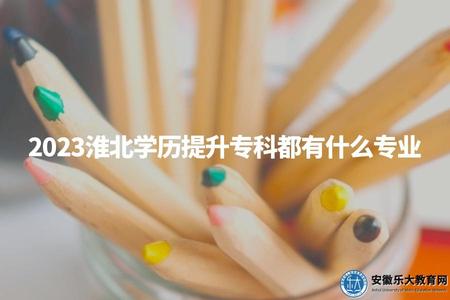 2023淮北學歷提升專科都有什么專業（專科好就業的四個專業）