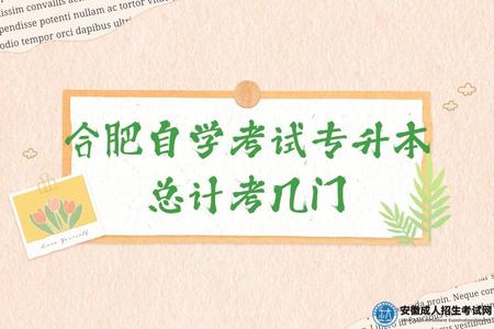 合肥自學考試專升本總計考幾門（11-15門左右）