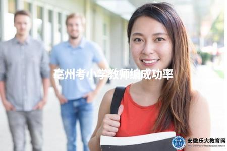 亳州考小學教師編成功率（了解亳州考小學教師編的錄取率）