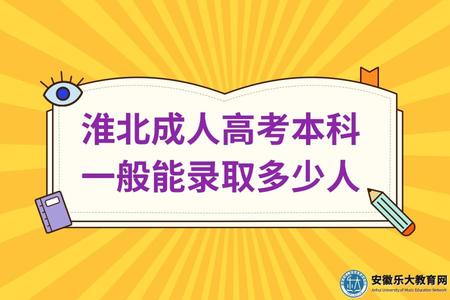 淮北成人高考本科一般能錄取多少人（是不是只要考了就能錄取）