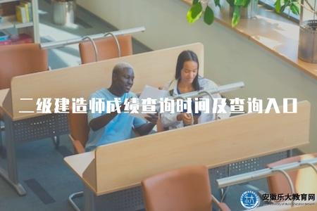 二級建造師成績查詢時間及查詢入口(查詢時間需要2至3個月的時間) 二級建造師成績查詢時間及查詢入口(查詢時間需要2至3個月的時間)