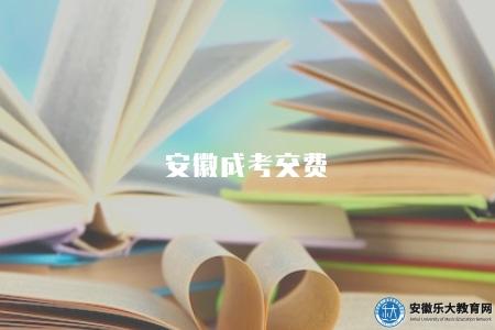 安徽成考交費（繳費后一般不接受退款申請）