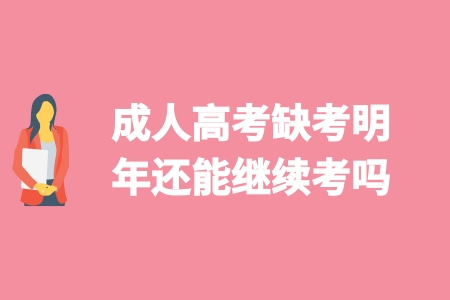 成人高考缺考明年還能繼續考嗎 成人高考缺考明年還能繼續考嗎