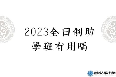 2023全日制助學班有用嗎(2023全日制助學班的優缺點).jpg