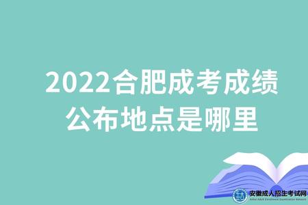 2022合肥成考成績公布地點是哪里、錄取分數線