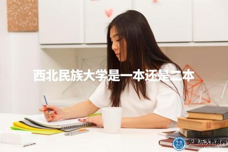 西北民族大學是一本還是二本(該大學屬于哪個層次).jpg