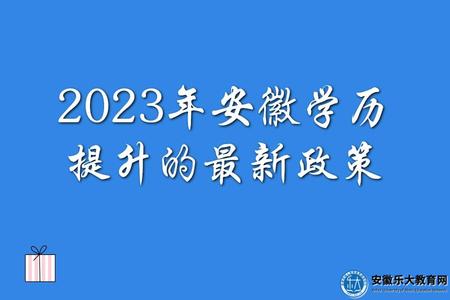 2023年安徽學歷提升的報考優勢、最新政策