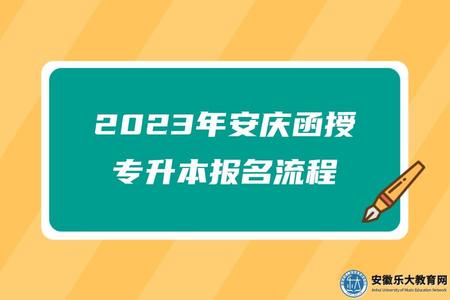 2023年安庆函授专升本报名流程、报名条件