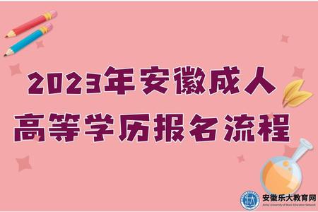 2023年安徽成人高等學歷報名流程