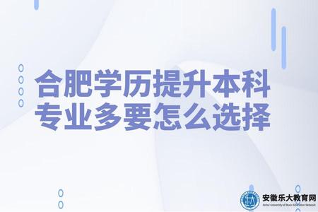 合肥學歷提升本科專業多要怎么選擇（三個選擇方向）.jpg