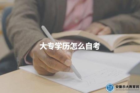 大專學歷怎么自考（自考大專的3個報名條件及7點須知）