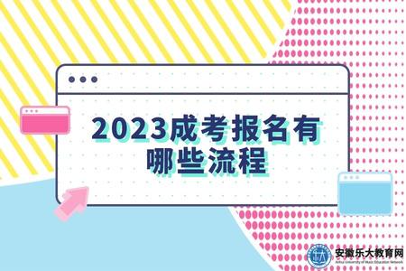 2023成考報名有哪些流程（一共有六大步驟）.jpg