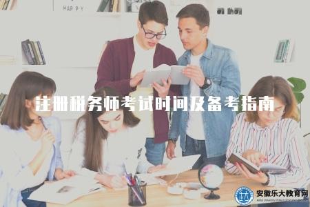 注冊稅務師考試時間及備考指南(考試時間在每年的春季和秋季分別進行) 注冊稅務師考試時間及備考指南(考試時間在每年的春季和秋季分別進行)