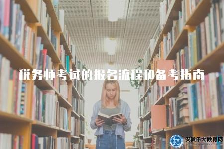 稅務師考試的報名流程和備考指南（報名流程有五點）