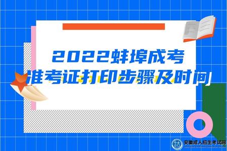 2022蚌埠成考準考證打印步驟及時間