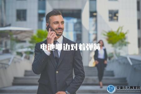 電池哪邊對著彈簧（電池安裝時彈簧應面向哪一側）