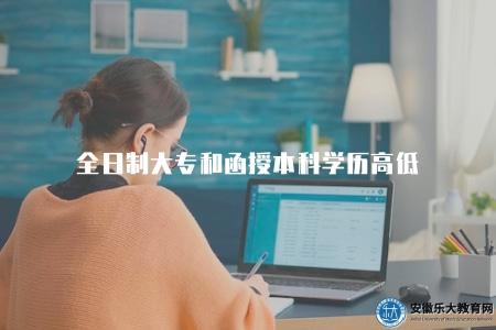 全日制大專和函授本科學歷高低(全日制大專和函授本科的區別) 全日制大專和函授本科學歷高低(全日制大專和函授本科的區別)