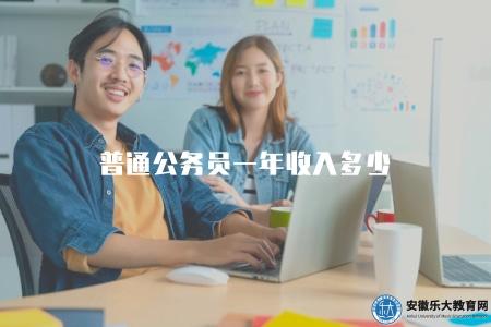 普通公務員一年收入多少（薪資待遇、工資水平）