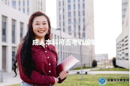 成人本科可否考取編制（編制考取條件和要求）