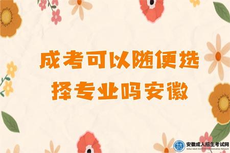 成考可以隨便選擇專業嗎安徽.jpg