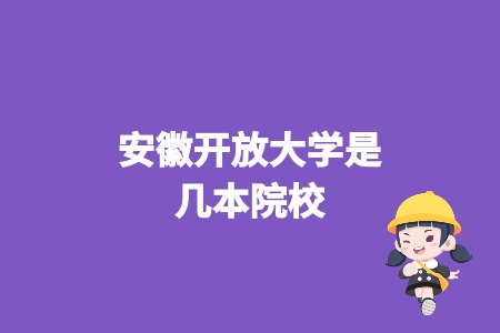 安徽開放大學是幾本院校？