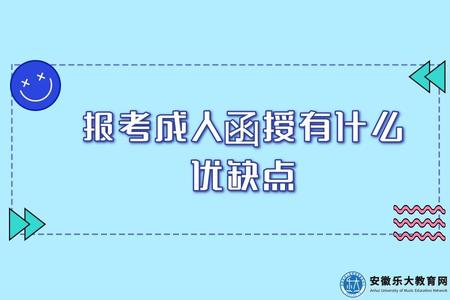 報考成人函授有什么優缺點（怎么報考成人函授本科）.jpg